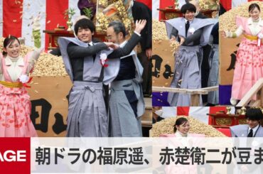 朝ドラ「舞いあがれ！」の福原遥・赤楚衛二らが悪疫退散願い「福は内」　大阪・成田山
