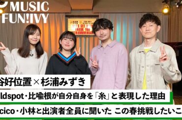 【蔦谷好位置&杉浦みずき】chilldspot 比喩根とmacico 小林がこの春挑戦したいこと/ 自分自身を「糸」「不器用」と表現する真意【MUSIC FUN!IVY】