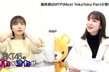 210324 HKT48のヨカxヨカ！！ 松岡菜摘 森保まどか