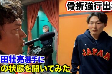 源田壮亮…骨折しながら強行出場！試合後に指の状態を聞いてみた。