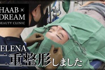 【二重整形】HELENAが行った二重のプチ整形の様子を大公開！【葉山潤奈】
