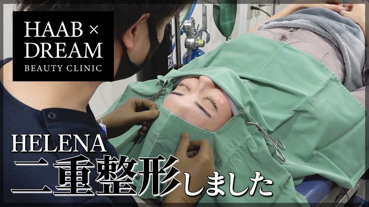 【二重整形】HELENAが行った二重のプチ整形の様子を大公開!【葉山潤奈】 【二重整形】HELENAが行った二重のプチ整形の様子を大公開!【葉山潤奈】