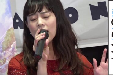 高畑充希、公開収録イベントで名曲カバーを生披露　「どきどきしました」