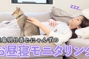 貴島明日香のお昼寝中にアレが発覚してしまいました…