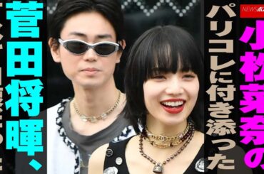 小松菜奈 の パリコレ に付き添った 菅田将暉 、すべて自腹だった NEWSポストセブン