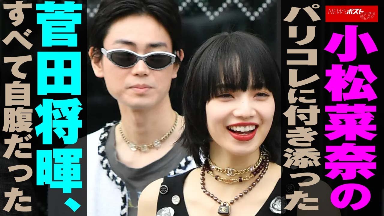 小松菜奈 の パリコレ に付き添った 菅田将暉 、すべて自腹だった NEWSポストセブン 小松菜奈 の パリコレ に付き添った 菅田将暉 、すべて自腹だった NEWSポストセブン