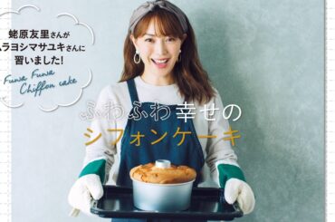【シフォンケーキレシピ】蛯原友里さんがムラヨシマサユキさんに習いました！