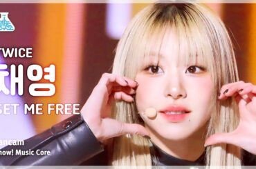 [예능연구소] TWICE CHAEYOUNG – SET ME FREE(트와이스 채영 - 셋 미 프리) FanCam | Show! MusicCore | MBC230318방송