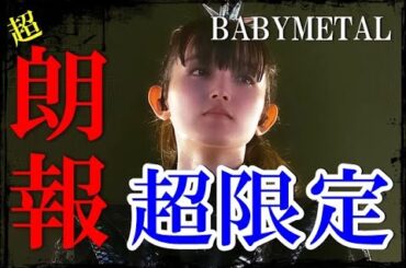BABYMETAL超限定アイテム降臨!!! 急がないと大変なことに・・・!!!【BABYMETAL super limited item release】