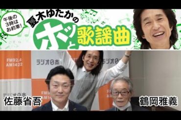 鶴岡先生と佐藤省吾がラジオ出演【夏木ゆたかのホッと歌謡曲】