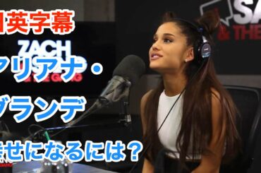 海外ドラマ&TV | アリアナグランデ | Ariana Grande | 幸せに生きる唯一の方法 | 英語モチベーション | 日本語&英語字幕 | 英語解説 | 聞き流し