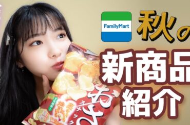 食欲の秋だーコンビニ秋の新商品紹介🌰【ASMR】