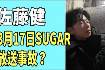 佐藤健　3月17日「SUGAR」は放送事故？