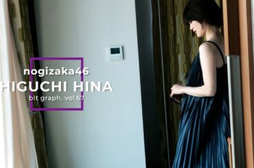 【blt graph.】blt graph.vol.67　乃木坂46 樋口日奈 撮影メイキング動画