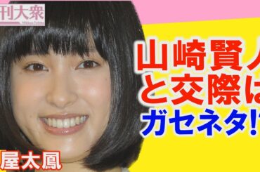 「プロ意識高い！」土屋太鳳がまったくノーマークの片寄涼太と結婚で判明「山崎賢人とは付き合っていなかった!?」