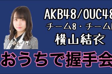 AKB48/OUC48「おうちで握手会」横山結衣