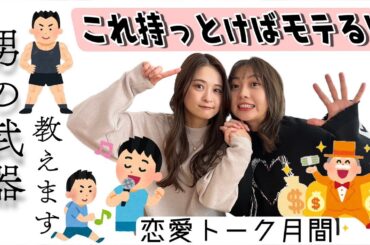 #63 【恋愛トーク】モテるにはこの条件が熱い！？