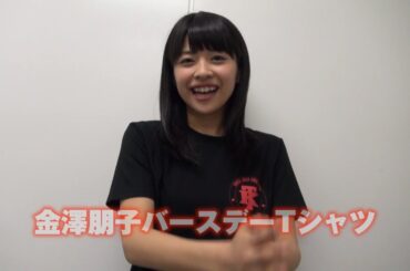 金澤朋子からのお知らせ