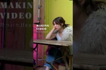 #浮ついたHeart MVメイキング映像公開中🎥 #中村ゆりか #shorts