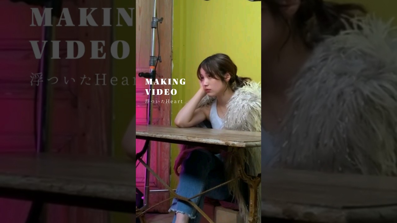 #浮ついたHeart MVメイキング映像公開中🎥 #中村ゆりか #shorts #浮ついたHeart MVメイキング映像公開中🎥 #中村ゆりか #shorts