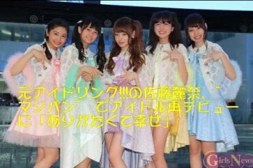 元アイドリング!!!の佐藤麗奈、”マジパン” でアイドル再デビューに「ありがたくて幸せ」