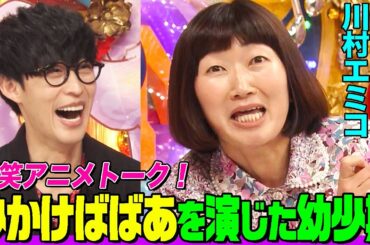 【孫悟空を〇として見てた】アニメ大好き芸人・たんぽぽ川村のトークにオーイシ&鈴木愛理が爆笑！SLAM DUNK&ドラゴンボール&セーラームーンに持論炸裂【アニソン神曲カバーでしょdeショー‼】