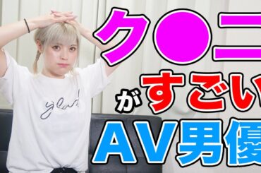 【暴露】元A◯女優がすごいと思うA◯男優を紹介します！【板垣あずさ】