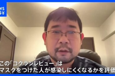 「マスクには効果なし」専門家による論文をどう読むか？｜TBS NEWS DIG