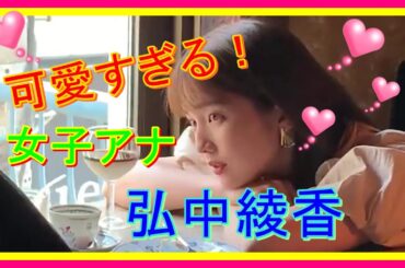 可愛すぎる！女子アナ～弘中 綾香・ひろなかあやか