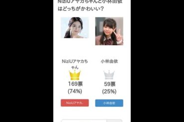 NiziUアヤカちゃんと小林由依はどっちがかわいい？【投票結果】 #Shorts