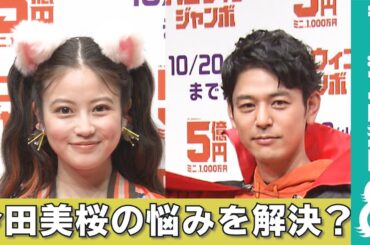 今田美桜「10代に見られる…」という悩みに、妻夫木聡がまさかの回答