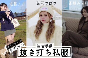【極寒!女子旅】モデルの抜き打ち私服チェックin岩手県（佐藤ノア&益若つばさ&斎藤みらい）