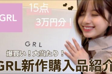 【GRL新作！】くすみ系大優勝の季節の変わり目コーデ🌸 |骨格ストレート| 159cm