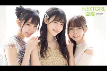 【ラストアイドル】NEXTGIRL図鑑2020-2021メイキング／阿部菜々実・大森莉緒・篠原望
