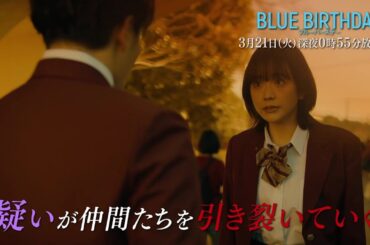 鶴房汐恩（JO1）× 松井愛莉W主演「ブルーバースデー」【第7話は3/21(火)深夜0:55放送！】