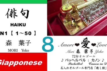 imparare giapponese/learning Japanese ⑧Haiku 俳句 (Italiano-Giapponese) ／森葉子(Yoko MORI)
