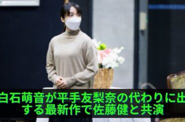 上白石萌音が平手友梨奈の代わりに出演する最新作で佐藤健と共演…“ガーシー砲”被弾の俳優2人が高額写真集を発売「買う人いるのかよｗ」