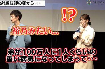 本田翼＆窪田正孝、学生の放射線技師を目指した理由に感動「裕乃みたい･･･」　『劇場版 ラジエーションハウス』放射線技師の卵限定試写会