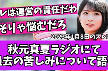 【苦節】元乃木坂46、秋元真夏さん卒アルラジオにて加入当時の苦労について語る。【乃木坂46　2chまとめ】【過去スレ】