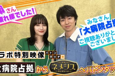 【スペシャルコラボ】ドラマ「大病院占拠」×映画「ネメシス」コラボ特別映像（バトンタッチ編）
