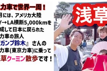 【クーミン散歩No.004】人力車の旅人『ガンプ鈴木』さんの人力車で浅草を観光する予定が…その壱