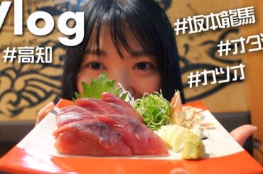 【Vlog】高知で美味しいカツオと推し活🐟最高ぜよ！！！！