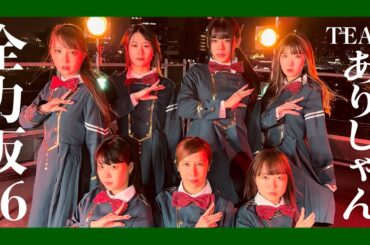 【本気】ありしゃんチーム『サイレントマジョリティー』再現したら腹筋崩壊ww