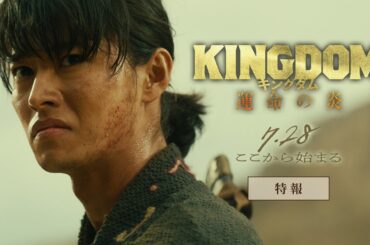 映画『キングダム 運命の炎』特報【2023年7月28日(金)公開】