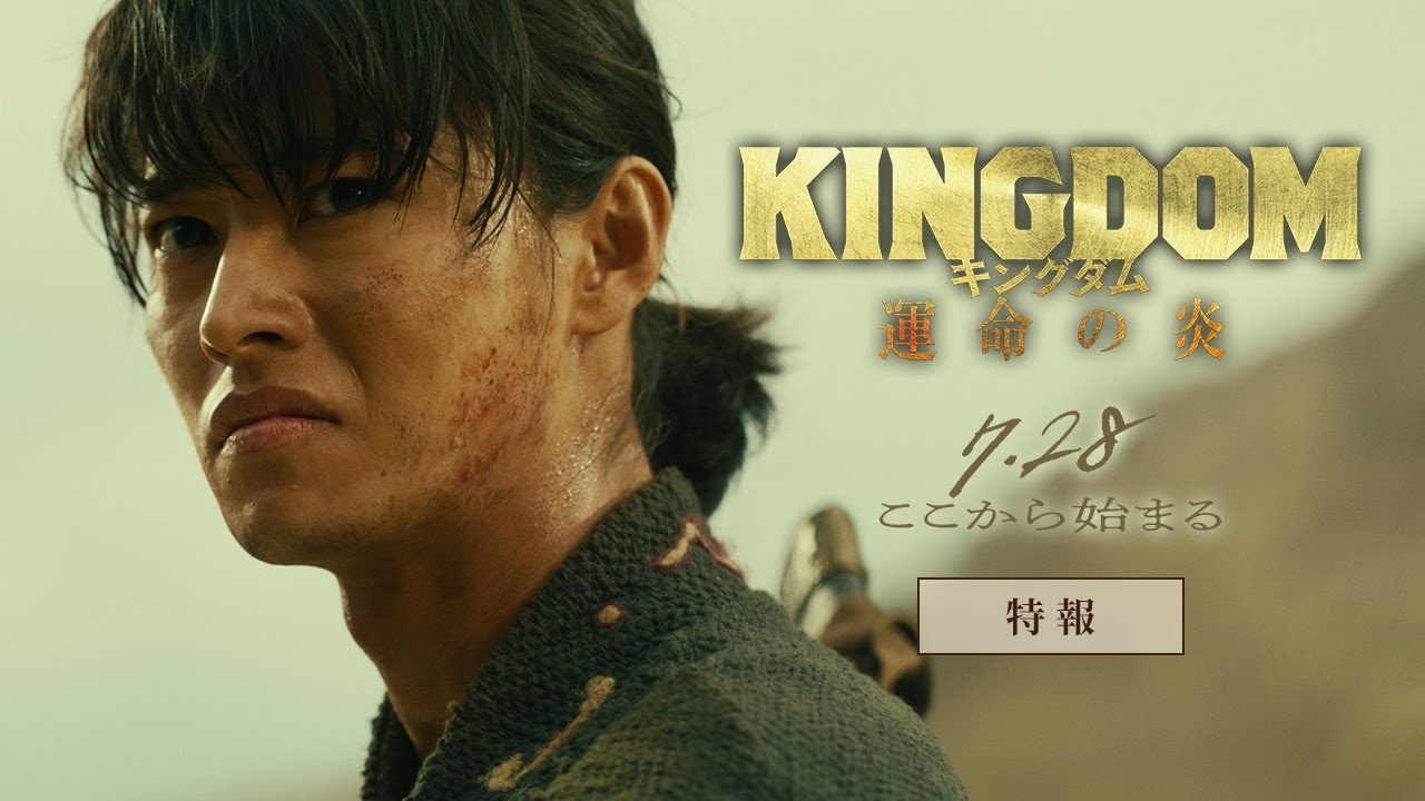 映画『キングダム 運命の炎』特報【2023年7月28日(金)公開】 映画『キングダム 運命の炎』特報【2023年7月28日(金)公開】