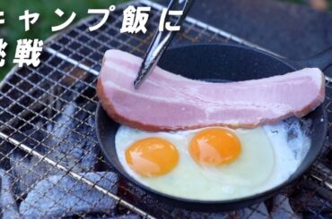 【キャンプ】ひとりでキャンプ飯作ってみたら幸せになった。