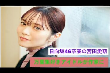 日向坂46卒業の宮田愛萌　万葉集好きアイドルが作家に。
