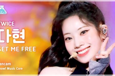 [예능연구소] TWICE DAHYUN – SET ME FREE(트와이스 다현 - 셋 미 프리) FanCam | Show! MusicCore | MBC230318방송