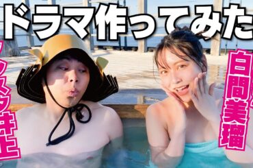 【神回】ノンスタ井上×元NMB48白間美瑠でドラマ作ってみた