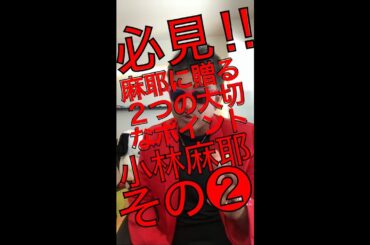 その②小林麻耶、ガーシー、東谷義和、から学ぶべき2つの大切なポイント！あなたにはわかりますか？答えは簡単ですが、意外とそれが出来ないものなんです。それを仲村TVではお伝えします。